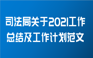 司法局关于2021工作总结及工作计划范文