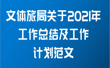 文体旅局关于2021年工作总结及工作计划范文