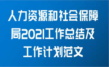 人力资源和社会保障局2021工作总结及工作计划范文