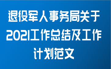 退役军人事务局关于2021工作总结及工作计划范文