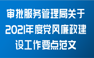 审批服务管理局关于2021年度党风廉政建设工作要点范文