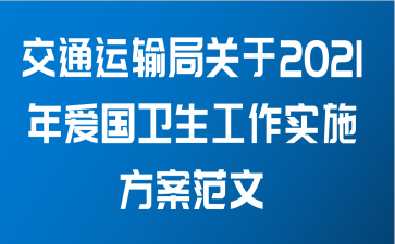 交通运输局关于2021年爱国卫生工作实施方案范文