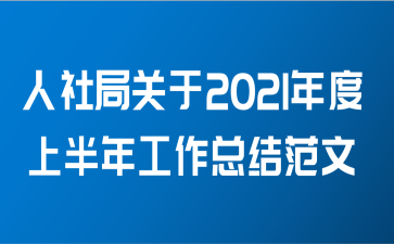 人社局关于2021年度上半年工作总结范文