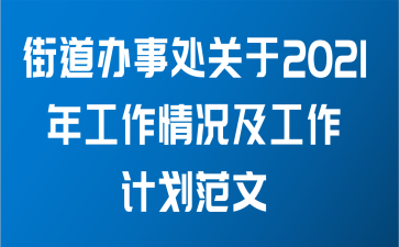 街道办事处关于2021年工作情况及工作计划范文