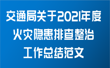 交通局关于2021年度火灾隐患排查整治工作总结范文