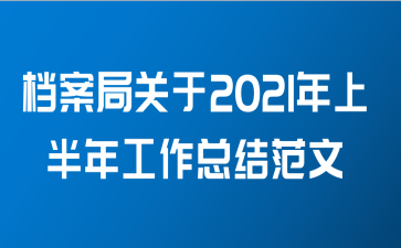 档案局关于2021年上半年工作总结范文