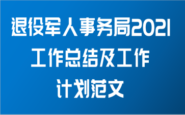 退役军人事务局2021工作总结及工作计划范文