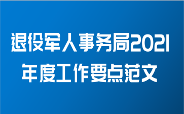 退役军人事务局2021年度工作要点范文