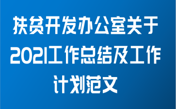 扶贫开发办公室关于2021工作总结及工作计划范文