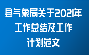 县气象局关于2021年工作总结及工作计划范文