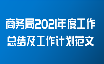 商务局2021年度工作总结及工作计划范文