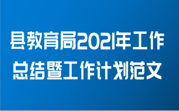 县教育局2021年工作总结暨工作计划范文