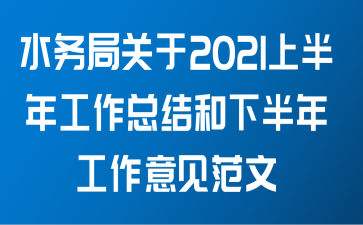 水务局关于2021上半年工作总结和下半年工作意见范文